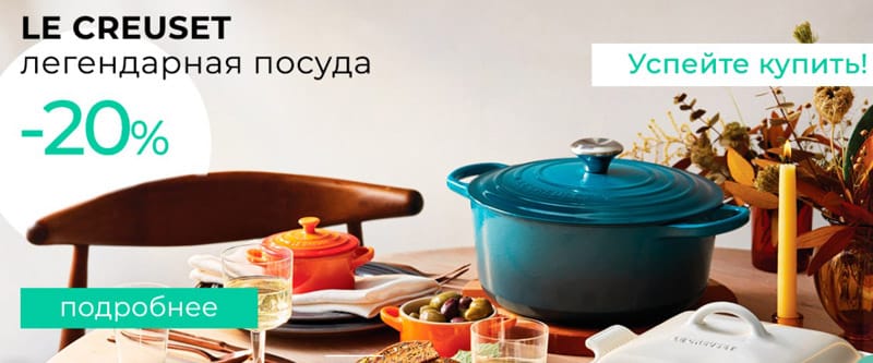 Вествинг Le Creuset ыдыстарына жеңілдік