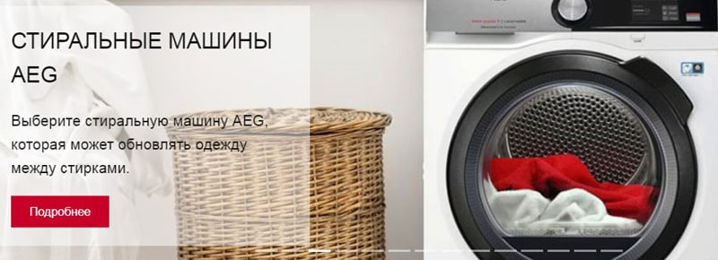 AEG кір жуғыш машиналар