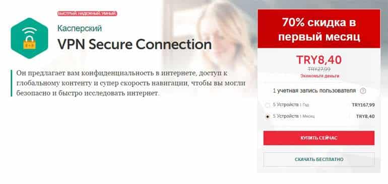 Касперский VPN Secure Connection жеңілдігі
