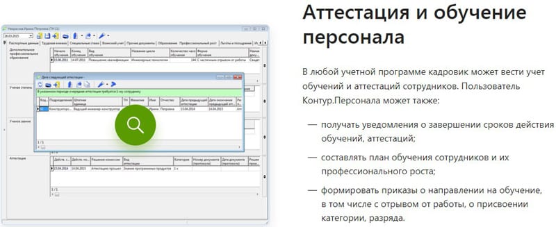 Контур.Персонал персоналды аттестаттау және оқыту