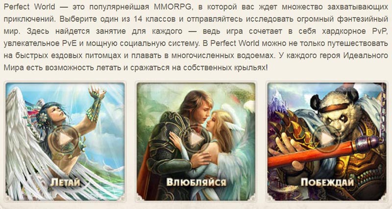 Perfect World ойынның мәні