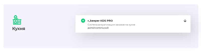 rkeeper ас үйді басқару модулі