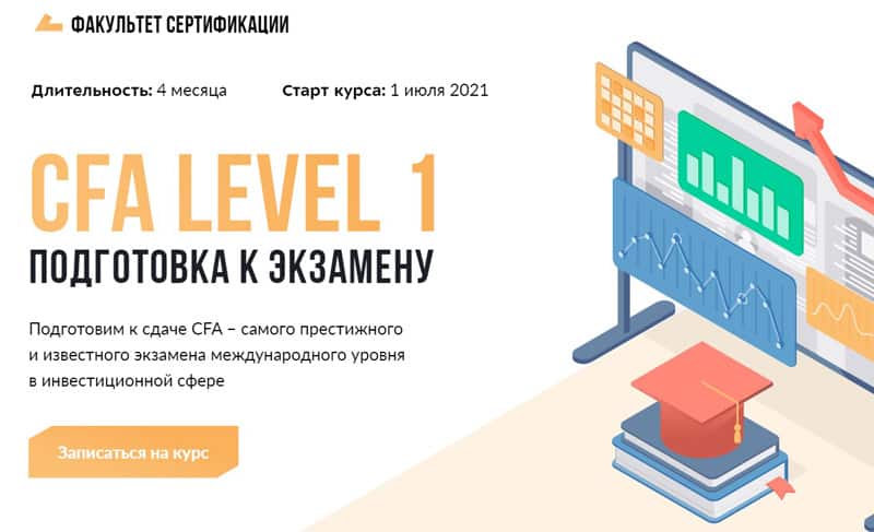 СФ Едукейшен курс CFA 1-деңгей. Емтиханға дайындық