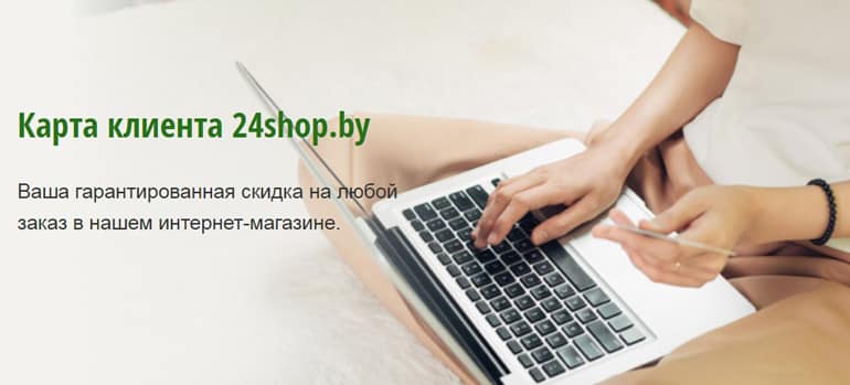 24shop.by адалдық бағдарламасы