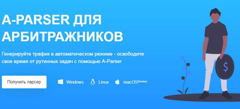 Арбитраждарға арналған A-Parser