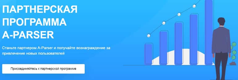 a-parser.com Серіктестік бағдарламасы