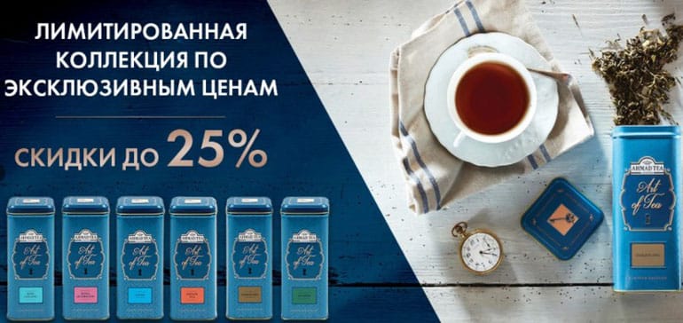 Ахмад Ти Art of Tea коллекциясына жеңілдік