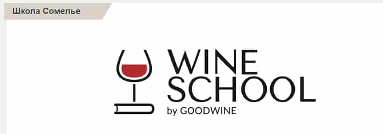 Good Wine sommelier мектебі