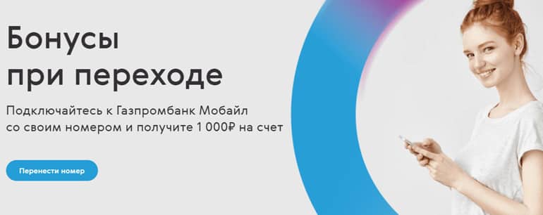 GPB Нөмірді тасымалдау кезінде мобильді бонус