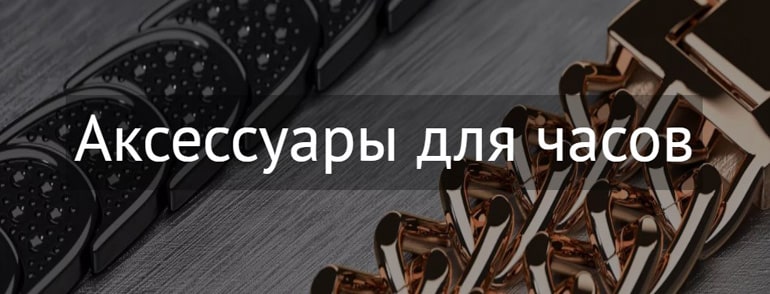 Сағаттарға арналған GSMIN аксессуарлары