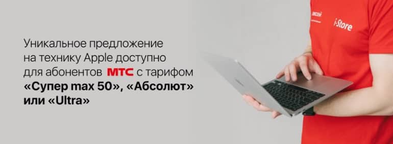 МТС абоненттері үшін I-Store iPhone