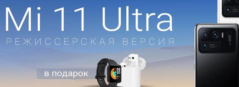 Mi Бай сыйлықтар үшін MI 11 Ultra