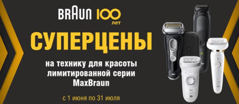 Braun техникасына арналған электр қуаты супер бағалар