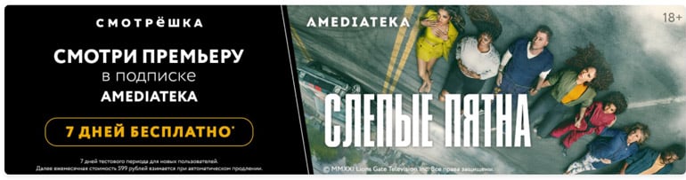 Сматрешка.RU 7 күн тегін Amediateka қызметі