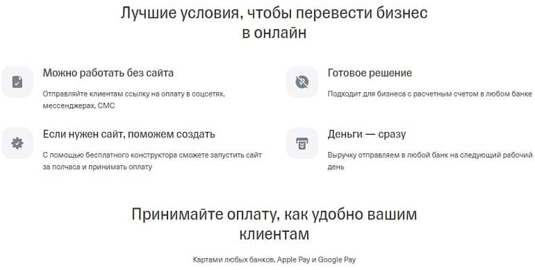 tinkoff.ru эквайрингтің артықшылықтары