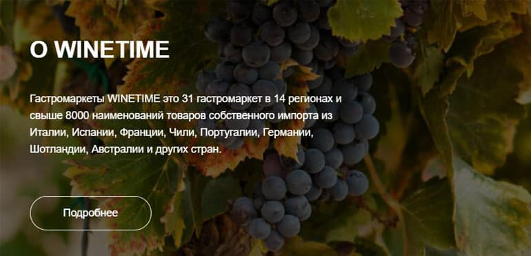 Winetime тұтынушылардың пікірлері