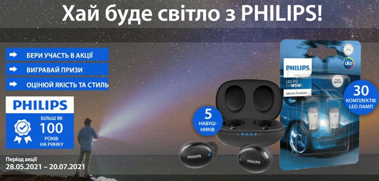 exist.ua Philips акциясы