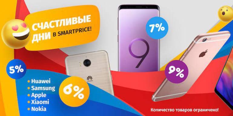 smartprice.ru бақытты күндер