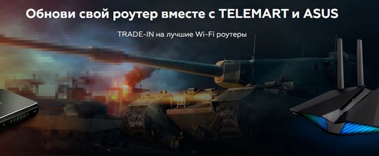 ASUS маршрутизаторларындағы Telemart Trade-in