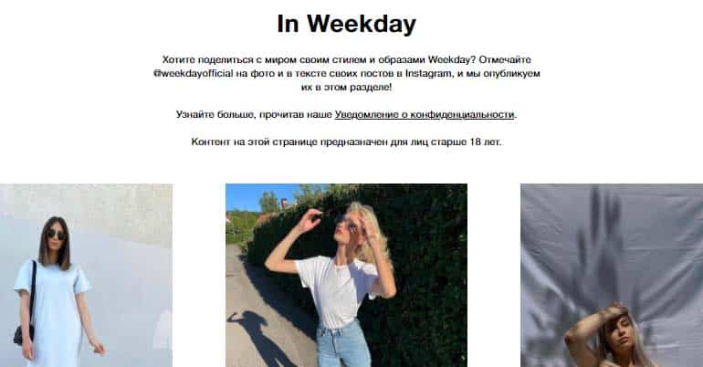 Уикдей.'in Weekday' ком науқаны