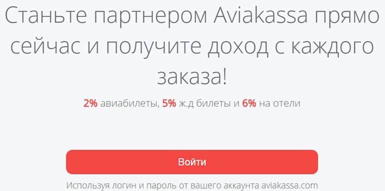 aviakassa.com Серіктестік бағдарламасы