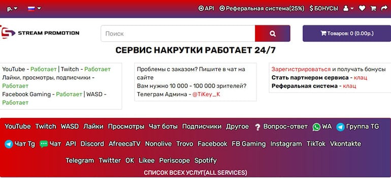 Stream Promotion алдау қызметі