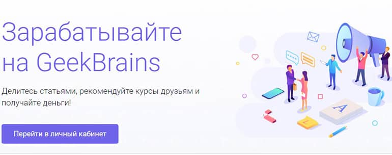 GeekBrains реферальная программа