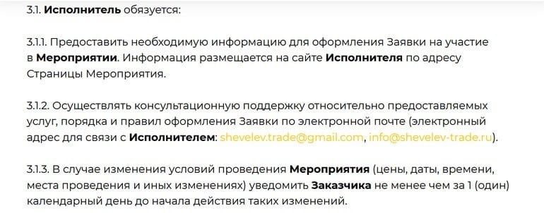 Шевелев саудасы пайдаланушы келісімі