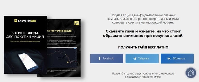 Shevelev Trade акцияларды сатып алу