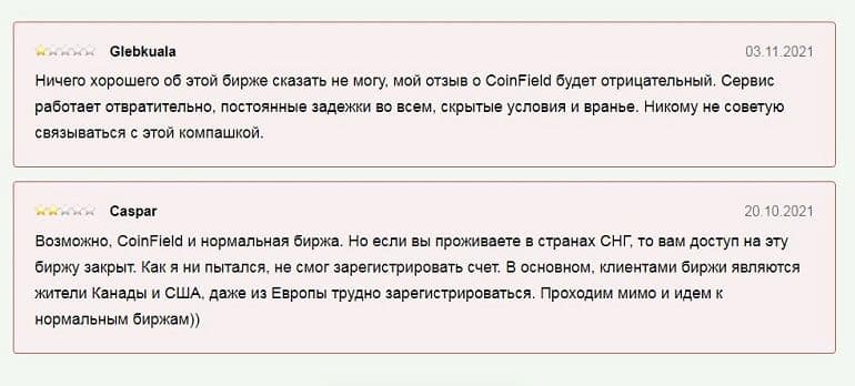 coinfield.com биржа клиенттерінің пікірлері