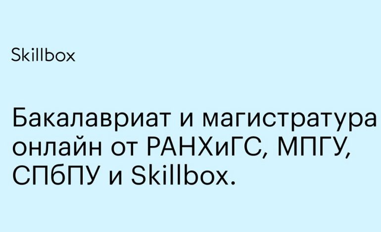 Skillbox жоғары білім беру бағдарламалары 