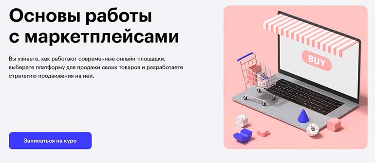 Skillbox маркеплейс курстары