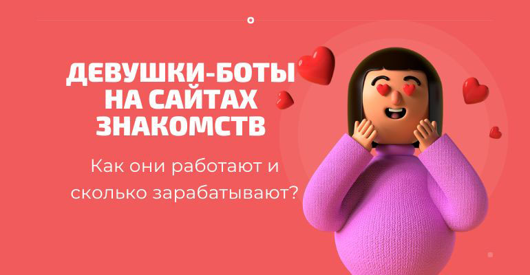 Танысу сайттарындағы боттар