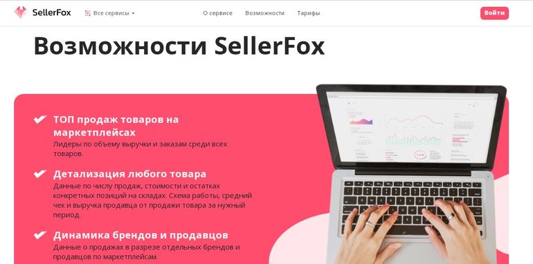 SellerFox талдау қызметі