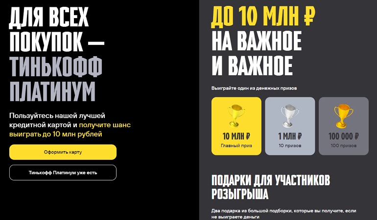 Tinkoff Platinum ұтыс ойыны