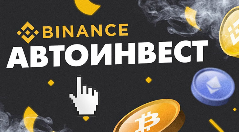 Binance автоинвестиция