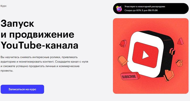 Skillbox-та YouTube арнасын іске қосу және жылжыту