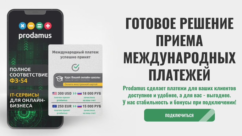 prodamus.ru халықаралық төлемдерді қабылдау шешімі