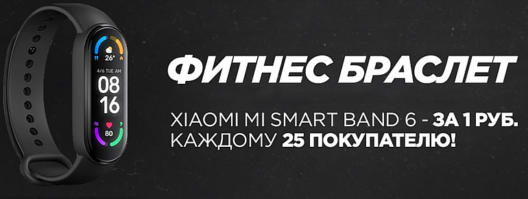 Xiaomi Mi Smart Band 6 1 рубль үшін