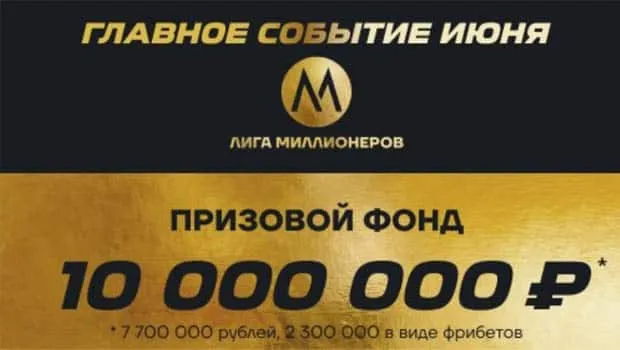 ligastavok.ru ұтыс ойыны 10 000 000 рубль