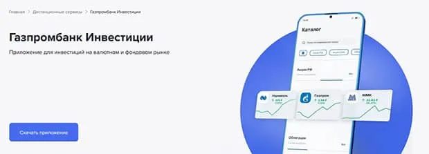 gazprombank.ru Инвестициялар қосымша