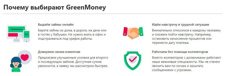 Артықшылықтары greenmoney.ru