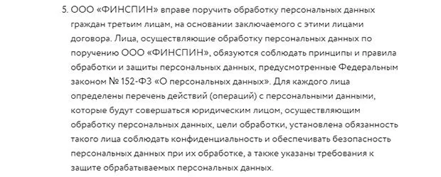 finspin.ru клиенттердің деректерін өңдеу