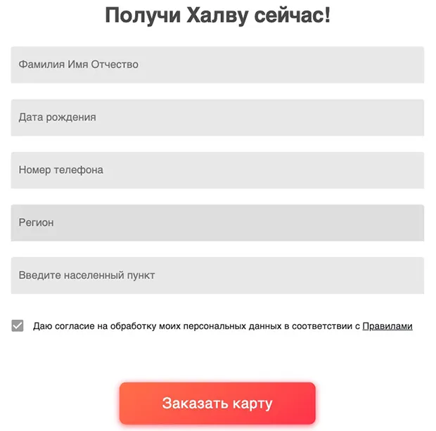 halvacard.ru қазір Халва картасына тапсырыс беріңіз