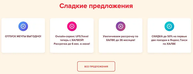 halvacard.ru банк клиенттері үшін тиімді ұсыныстар