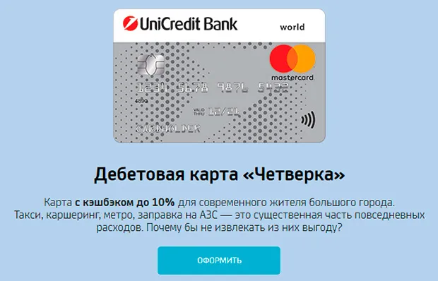 unicreditbank.ru төрт картаның артықшылықтары