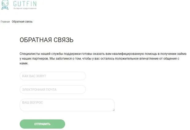 gutfin.ru қолдау қызметі