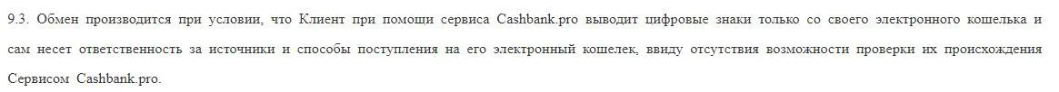 cashbank.pro қаражатты енгізу және шығару үшін жауапкершілік