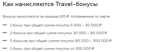 rosbank.ru travel карта бойынша бонустар барлық