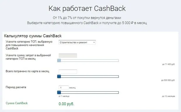 sviaz-bank.ru Cash Back сомасының калькуляторы